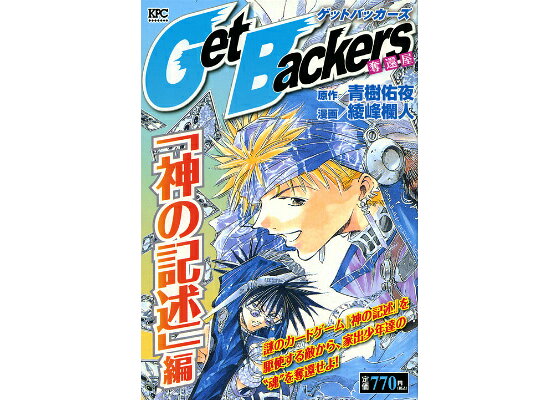 楽天ブックス Get Backers 奪還屋 神の記述 編 綾峰 欄人 本 楽天ブックス Get Backers 奪還屋 神の記述 編 綾峰 欄人 本